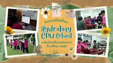 กิจกรรมทัศนศึกษา "ชลศึกษา" ระดับชั้นมัธยมศึกษาปีที่ 4-6 ปีการศึกษา 2568 | โรงเรียนชลประทานวิทยา