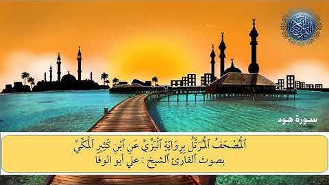 المصحف المرتل برواية الْبَزِّيِّ عَنِ ابن كَثِيرِِ المَكِّيِّ سورة هود الشيخ علي أبوالوفا