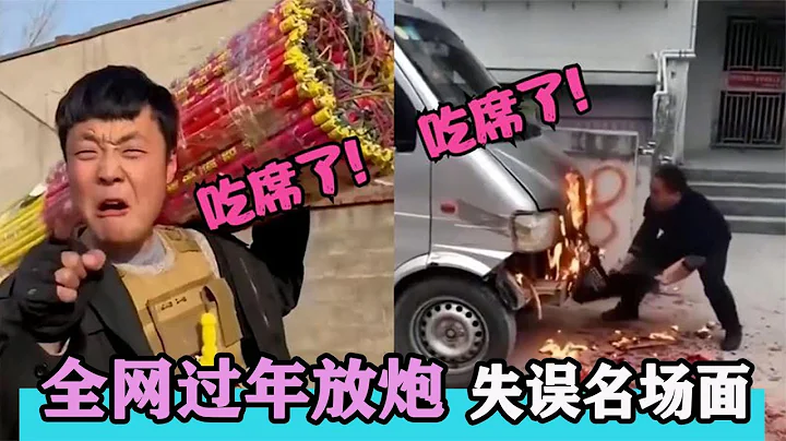 全网过年放炮失误名场面：又菜又爱玩，结局真是惨不忍睹，吃席了 - 天天要闻