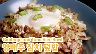 양배추 참치덮밥(Cabbage and Tuna Rice Bowl) by 김상궁의 수랏간 318 views 2 months ago 1 minute, 43 seconds