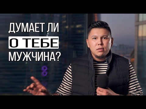 Как узнать думает ли о тебе мужчина? Психология отношений