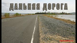 О дальней дороге.