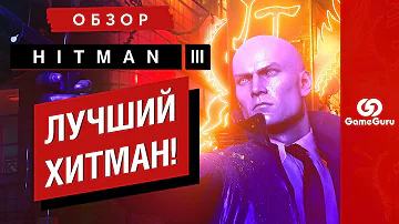 ОБЗОР HITMAN 3 — ХИТМАН УХОДИТ НА ПЕНСИЮ КАК ЦАРЬ