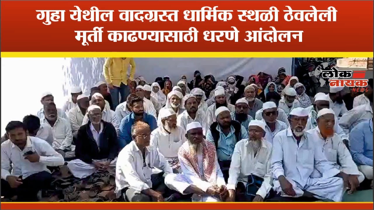 अहमदनगर | गुहा येथील वादग्रस्त धार्मिक स्थळी ठेवलेली मूर्ती काढण्यासाठी धरणे आंदोलन @Loknayak News (लोकनायक न्युज)