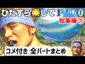 【ゆっくり実況】ひたすら楽してFF10 総集編①【コメ付き全パートまとめ】
