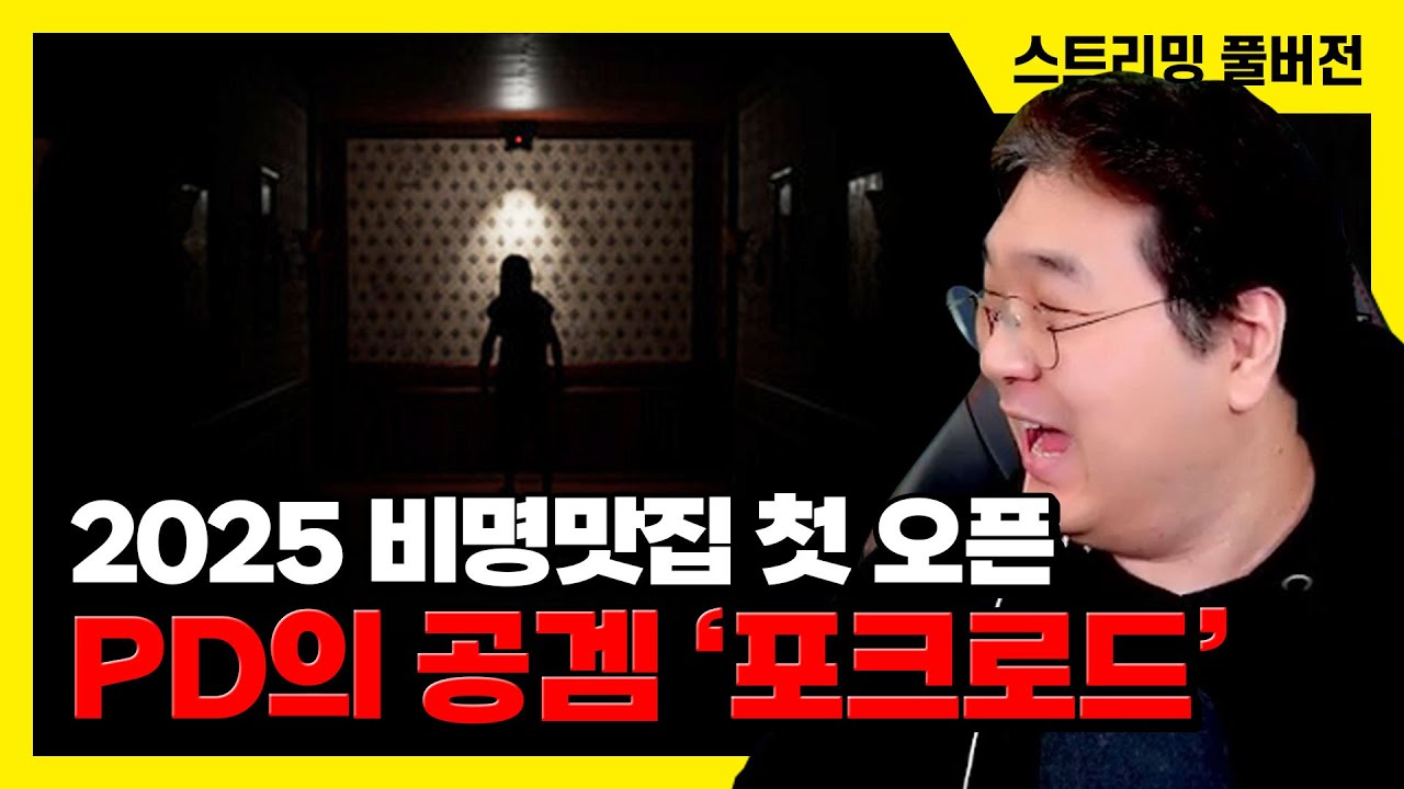 25/1/8 [고막주의] 25년 비명 맛집 오픈! PD의 공포게임 '포크로드(Fork Road)' 플레이