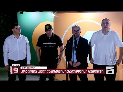 \"კოალიცია ცვლილებისთვის\" ახალი ოფისი ზუგდიდშიც გაიხსნა | ლიდერები მოსახლეობას ხვდებიან