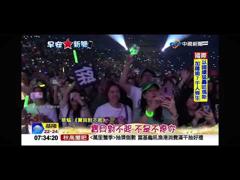 2023-10-29中視早安新聞- ＂草蜢＂首度高雄巨蛋開唱 粉絲熱情應援嗨翻現場