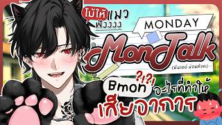 Monday - Montalk (โม้ให้แมวฟัง) ทำไมต้องเสียอาการด้วยย「Bishamon | Chronoprince」