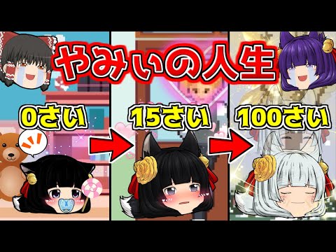ゆっくり実況 これがやみぃの一生 やみぃの人生を見てみたら ゆっくり実況 これがやみぃの一生 やみぃの人生を見てみたら