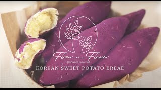 Korean Sweet Potato Mochi Bread｜고구마빵｜韓國SNS大熱 甜薯麻糬麵包 紫薯包 蕃薯包｜韓国さつまいもパン｜ASMR video by :Flour n Flower: