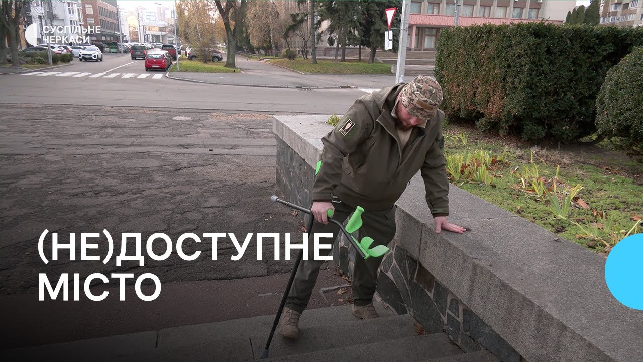 Як інфраструктура Черкас облаштована для людей з інвалідністю