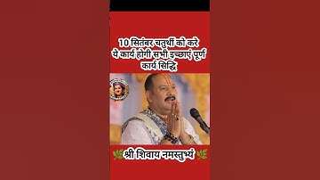 10 सितंबर चतुर्थी को करे ये कार्य होगी सभी इच्छाएं पूर्ण कार्य सिद्धि#pradeep #shiv #SanskariBeti23