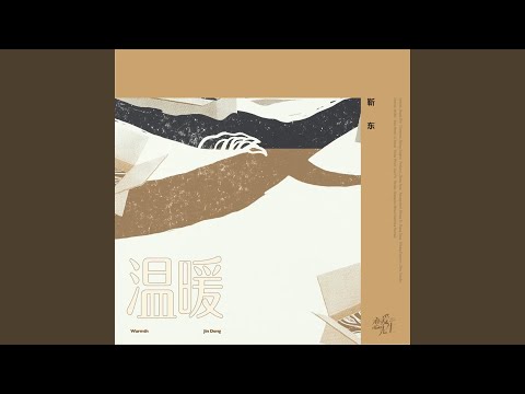 温暖（《恋爱先生》电视剧主题曲）