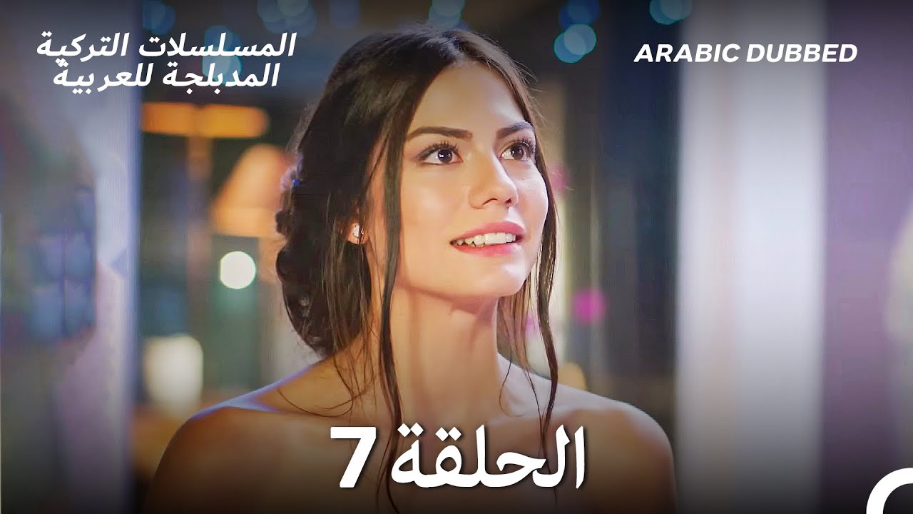 رائحة الفراولة الحلقة 7 (Arabic Dubbed) (Long Version)
