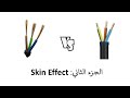 السلك اللين أم السلك الصلب الحقيقة العلمية وراء الـ Skin Effect واختيار السلك الصحيح 