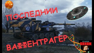 ПОСЛЕДНИЙ ВАФФЕНТРАГЕР  Waffentrager auf E 110 World of Tanks