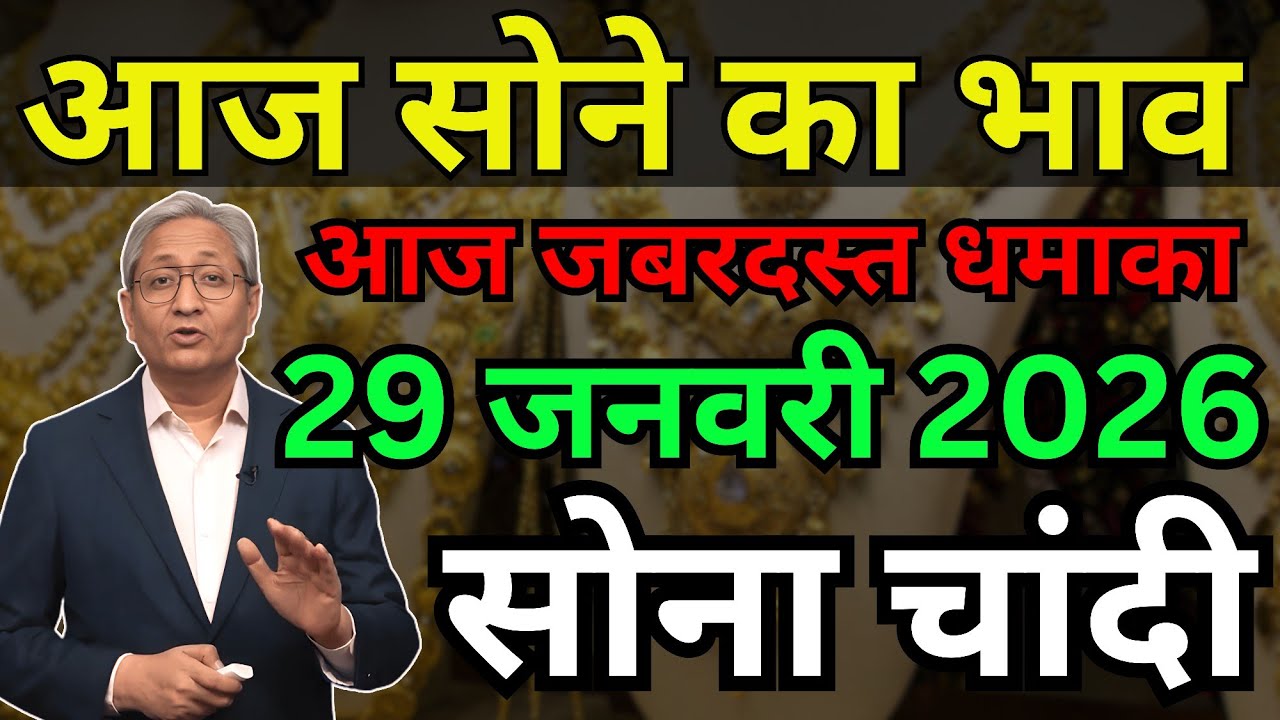 Gold Rate Today 21 JANUARY 2026 |  Aaj Ka Sone Ka Bhav kya hai | Sone Ka daam 