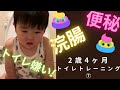 【トイレトレーニング⑦】こうりゅう2歳4ヶ月　浣腸したあとうんちが出るまで！