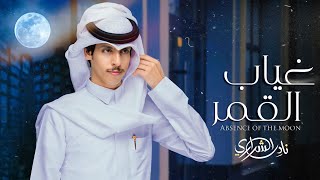 غياب القمر||نادر الشراري||حصرياً (2022) 4k