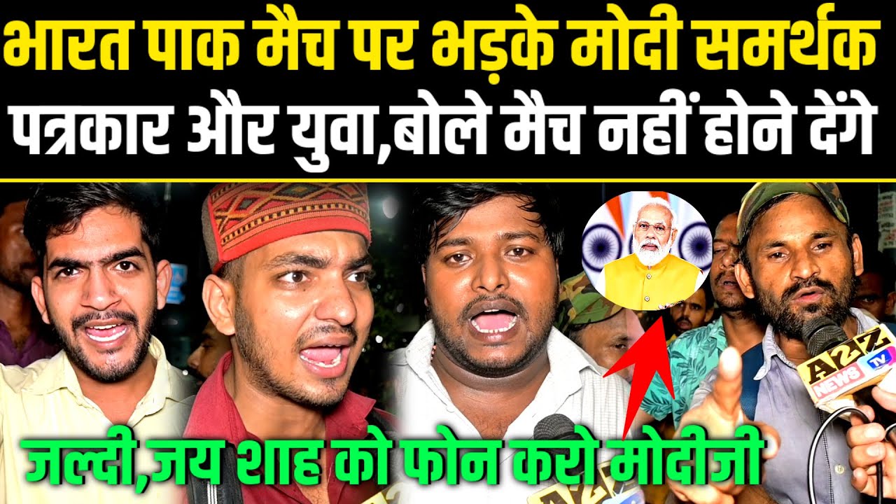 IND VS PAK मैच पर भड़के Modi समर्थक पत्रकार,बोले मैच नहीं होने देंगे जल्दी,जय शाह को फोन करो Modi जी