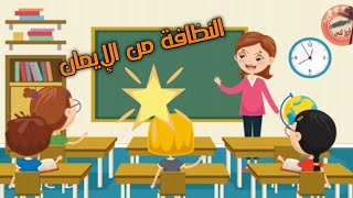 قصة النظافة من الايمان | قصص اطفال | قصص قبل النوم 2021 | شروق الشمس للاطفال