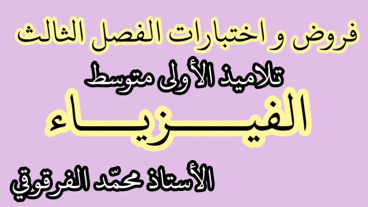 فروض و اختبارات الفيزياء الفصل الثالث لتلاميذ الأولى متوسط تحصل على العلامة الكاملة