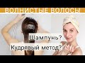 КАК И ЧЕМ МЫТЬ ВОЛНИСТЫЕ ВОЛОСЫ ШАМПУНИ КУДРЯВЫЙ МЕТОД