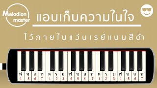 เพลง แอบเก็บความในใจไว้ภายในแว่นเรย์แบนสีดำ / TaitosmitH : เมโลเดียน : แบบฝึก : โน้ตเพลง