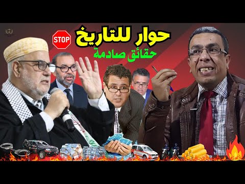 حوار للتاريخ بين حميد المهداوي وعبد الإله بنكيران الملك وأخنوش وحقائق صادمة ج1 