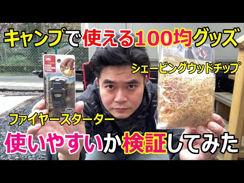 キャンプで使えそうな100均グッズを2つ購入してみたので、使いやすさを検証してみた。