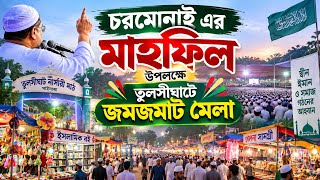 চরমোনাই এর মাহফিল উপলক্ষে তুলসীঘাটে জমজমাট মেলা | চোখ ধাঁধানো আয়োজন | Tulshighat Fair