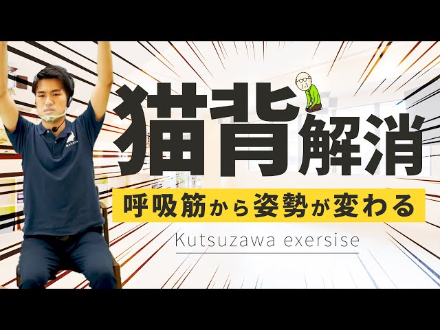 呼吸筋から姿勢改善 猫背スッキリのびーる体操NEW!
