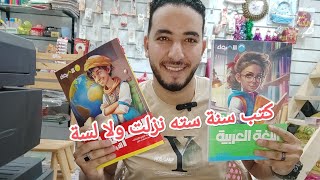 كتب سنة ستة ابتدائي