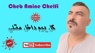 Cheb Amine Chelfi - كل يوم داخل مقلي - Exclusive