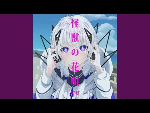 怪獣の花唄 (feat. 可不) (Cover)