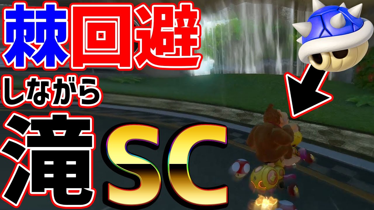 神プレイ キノコ１つで棘回避とショートカットに挑戦 763 マリオカート８dx Youtube