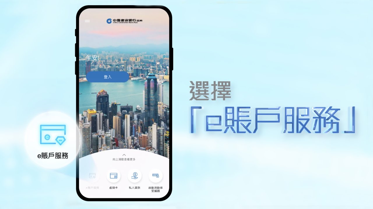 中國建設銀行 (亞洲) e 賬戶開戶示範