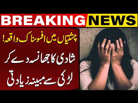 Chishtian Incident: Deceived in the Name of Marriage? | Breaking News