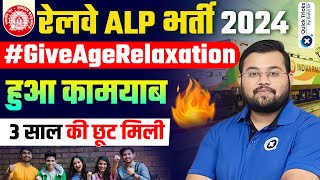 Railway ALP New Vacancy 2024 | RRB ALP 2024 Age Relaxation | Railway ALP Vacancy Increase Update