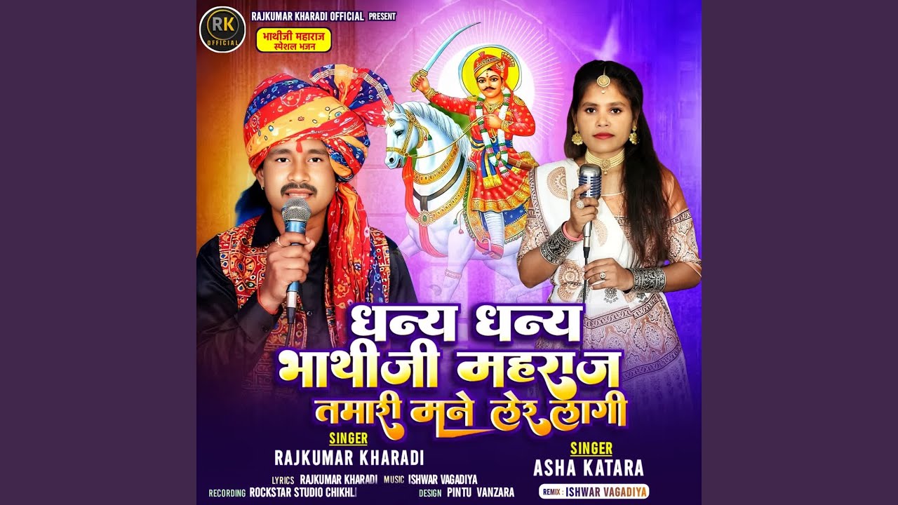 Dhanya Dhanya Bhatiji Maharaj Tamari Mane Ler Lagi