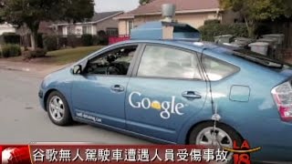 [谷歌無人駕駛車事故] 洛城18台晚間新聞07172015