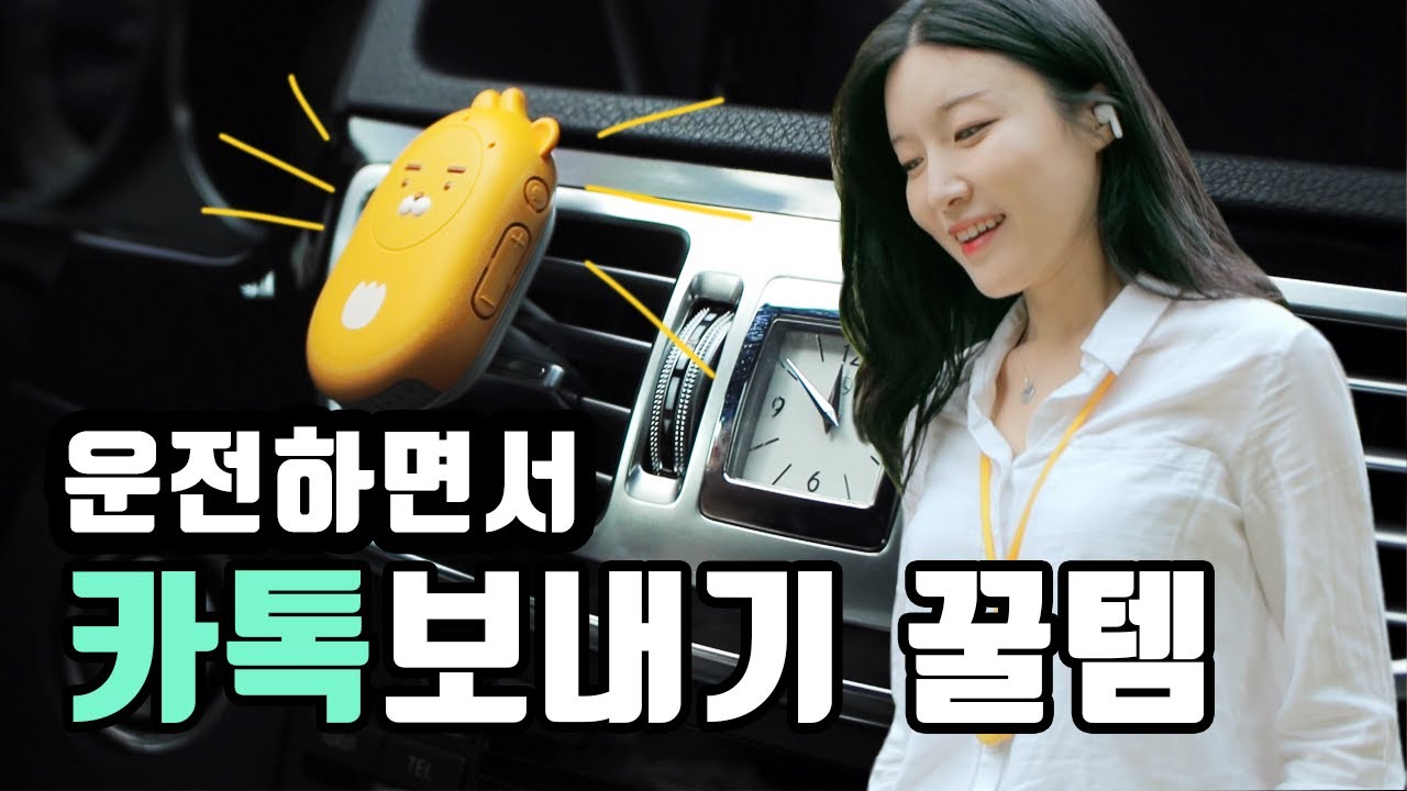 운전하면서도 카톡 보내기 이렇게 쉽다고? I AI 디바이스 미니링크