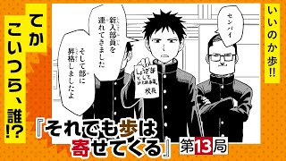 【まんが】大好きな人に、「夢に出てきた」って言われたら…？『それでも歩は寄せてくる』”第13局”ep13【無料公開】