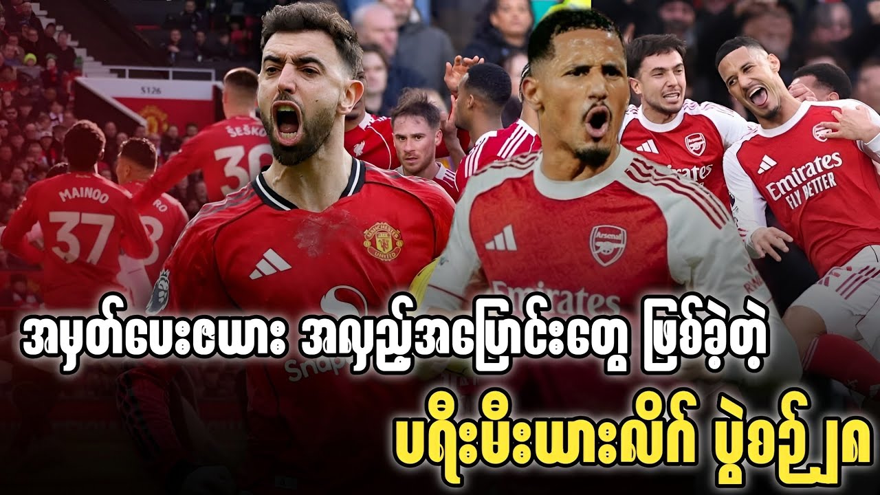 ⚽ အမှတ်ပေးဇယား အလှည့်အပြောင်းတွေ ဖြစ်ခဲ့တဲ့ ပရီးမီးယားလိဂ် ပွဲစဉ်၂၈