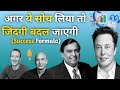 5 Secrets Jo Sirf Billionaires Jaante Hain! | Success Formula