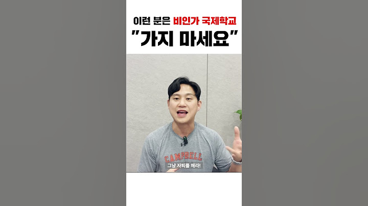 이런 분은 비인가 국제학교 가지 마세요!