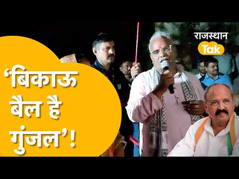 ‘बिकाऊ बैल है गुंजल...अबकी बार 50 हजार से ठोकेंगे’, मंत्री मदन दिलावर का प्रहलाद गुंजल पर सीधा हमला!