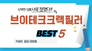 시간 아껴주는 브이테크크랙필러 쇼핑 리스트! 추천 TOP5