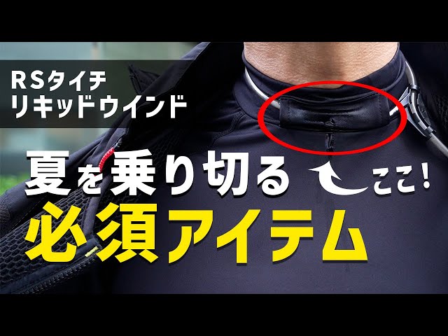 これなら猛暑の夏ツーリングいける！改良版リキッドウインドレビュー